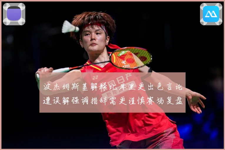 波杰姆斯基解释比库里更出色言论遭误解强调措辞需更谨慎赛场复盘：最新赛事动态与深度分析