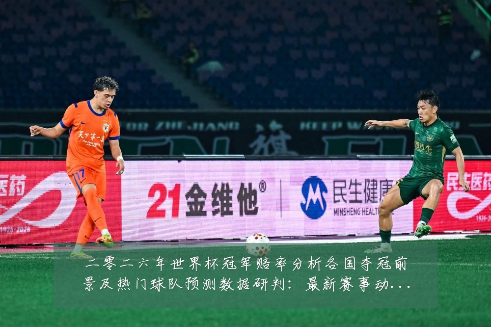 二零二六年世界杯冠军赔率分析各国夺冠前景及热门球队预测数据研判:最新赛事动态与深度分析