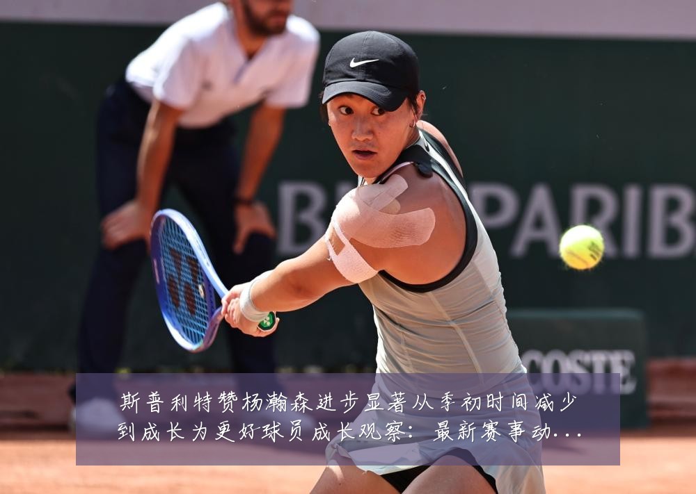 斯普利特赞杨瀚森进步显著从季初时间减少到成长为更好球员成长观察:最新赛事动态与深度分析